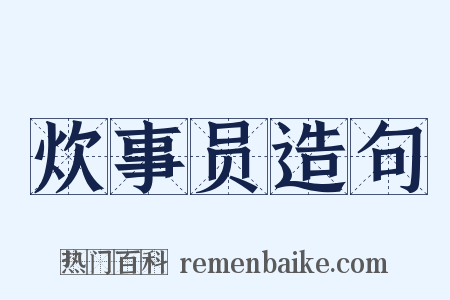 炊事员造句是什么意思的图片